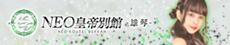NEO皇帝別館-雄琴-