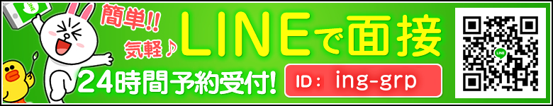 LINE面接24時間予約受付中