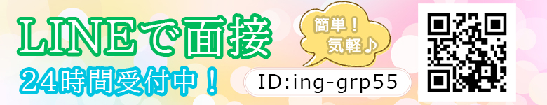 LINE面接24時間予約受付中