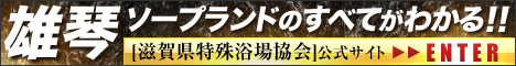 滋賀県特殊浴場協会