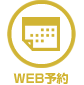 WEB予約