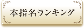 本指名ランキング