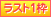ラスト1枠
