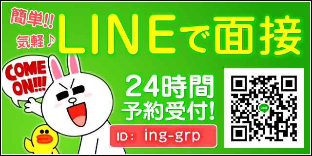 LINE面接24時間予約受付中