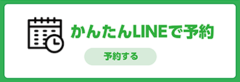 LINE予約