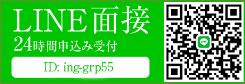 LINE面接24時間申込み受付