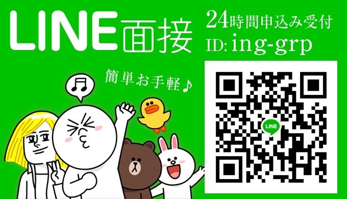 LINE面接24時間申込み受付