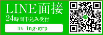 LINE面接24時間申込み受付